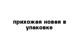 прихожая новая в упаковке